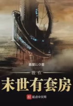 我在末世有套房