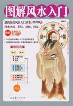 图解风水入门