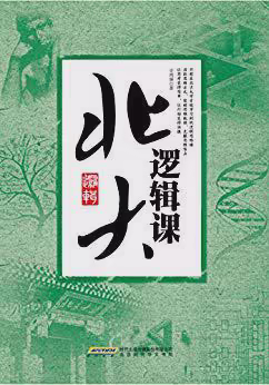 北大逻辑课