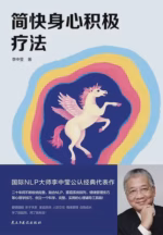 简快身心积极疗法