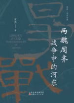 两魏周齐战争中的河东
