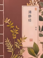 清静经