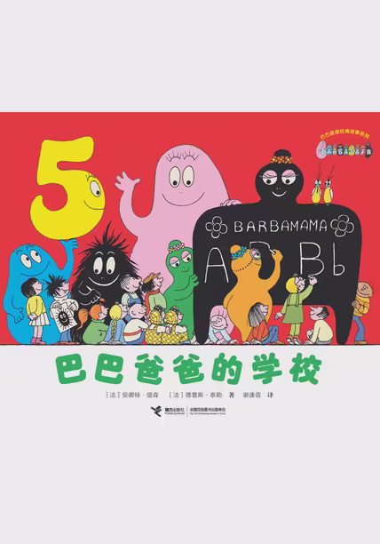 巴巴爸爸的学校
