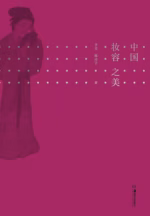 中国妆容之美