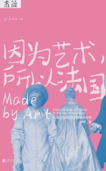 因为艺术，所以法国