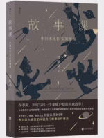 故事课：中国本土IP实训指南