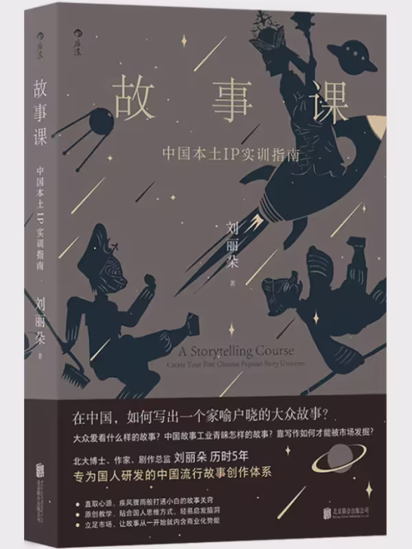 故事课：中国本土IP实训指南