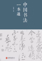 中国书法一本通