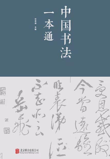 中国书法一本通