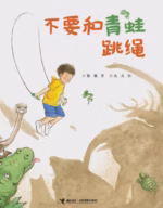 不要和青蛙跳绳