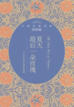 夏天最后一朵玫瑰（外国经典诗歌青春版）