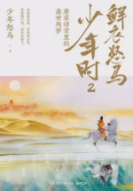鲜衣怒马少年时2：唐宋诗章里的盛世残梦