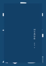 除非我们亲历