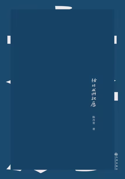 除非我们亲历