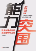 能力突围：职场加速成长的底层逻辑和方法