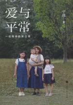爱与平常：一位妈妈的育己书