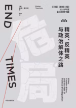 危局：精英、反精英与政治解体之路