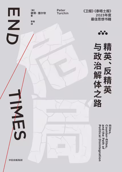 危局：精英、反精英与政治解体之路