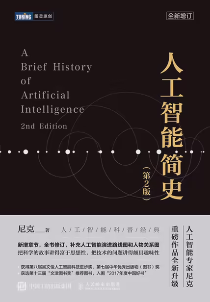 人工智能简史（第2版）