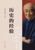 历史的经验