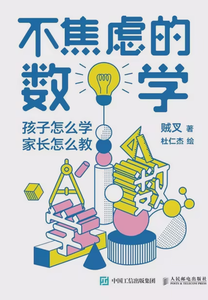 不焦虑的数学：孩子怎么学，家长怎么教