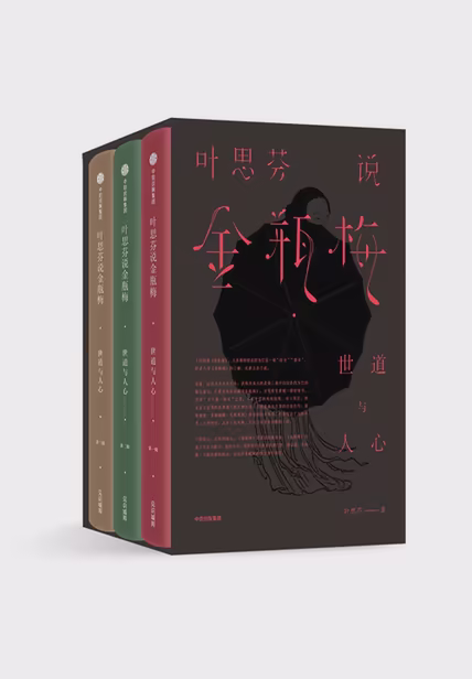 叶思芬说金瓶梅