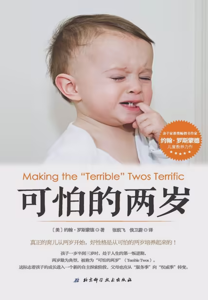 可怕的两岁