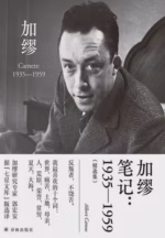 加缪笔记：1935—1959（精选集）