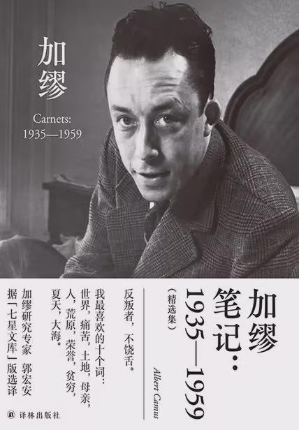 加缪笔记：1935—1959（精选集）