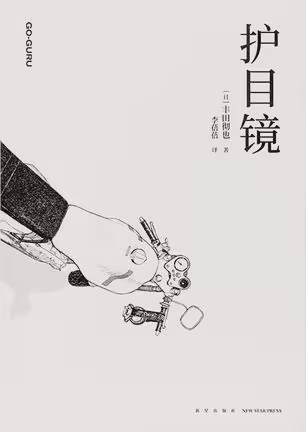 护目镜