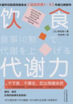 饮食代谢力：不节食，不暴走，吃出易瘦体质