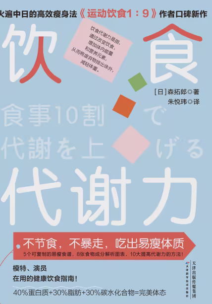 饮食代谢力：不节食，不暴走，吃出易瘦体质