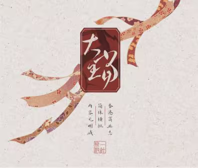 大珰