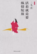 三毛传