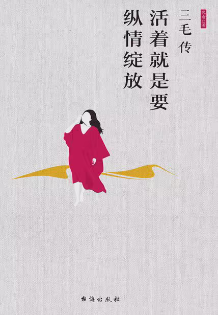 三毛传