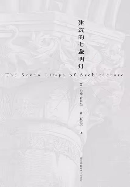 建筑的七盏明灯