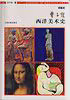 西洋美术史