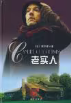 老实人