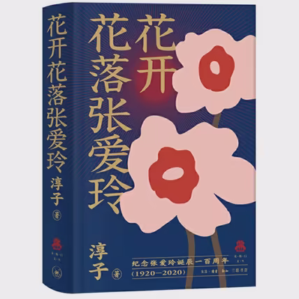 花开花落张爱玲