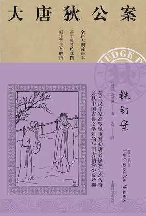 铁钉案