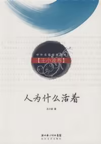 人为什么活着