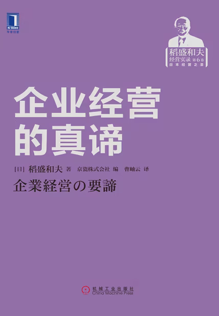 企业经营的真谛