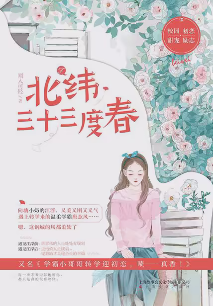 北纬三十三度春