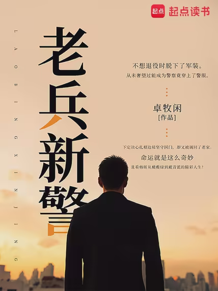老兵新警