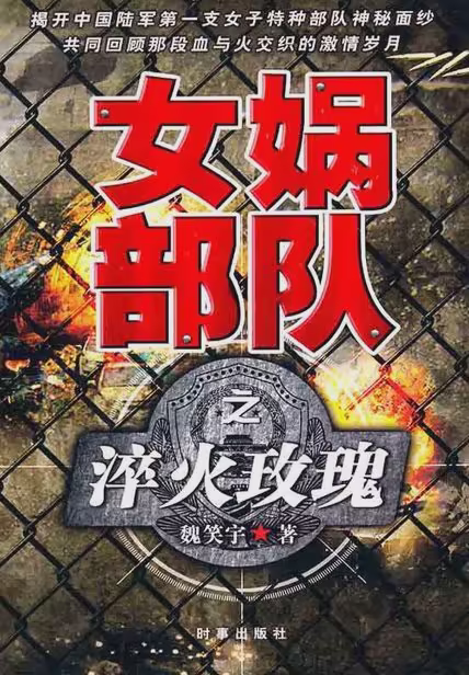 女娲部队之淬火玫瑰