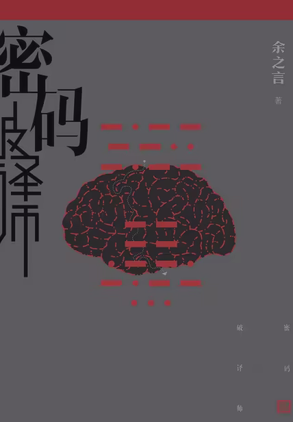 密码破译师