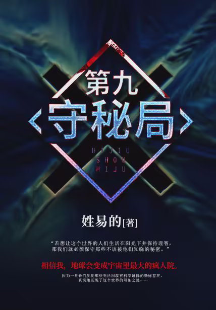 第九守秘局