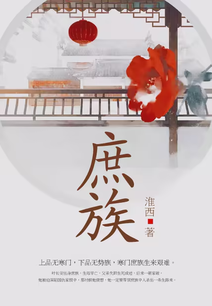 庶族