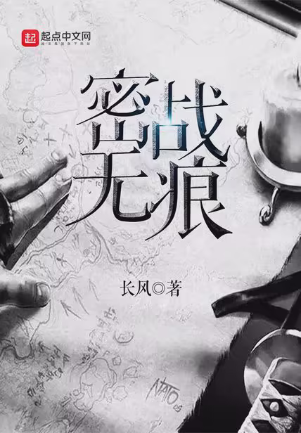 密战无痕