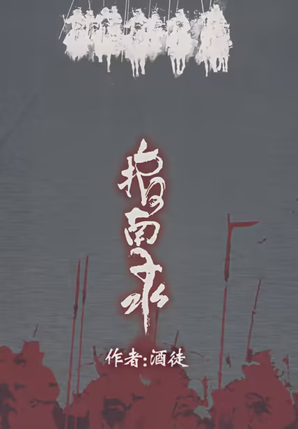 指南录